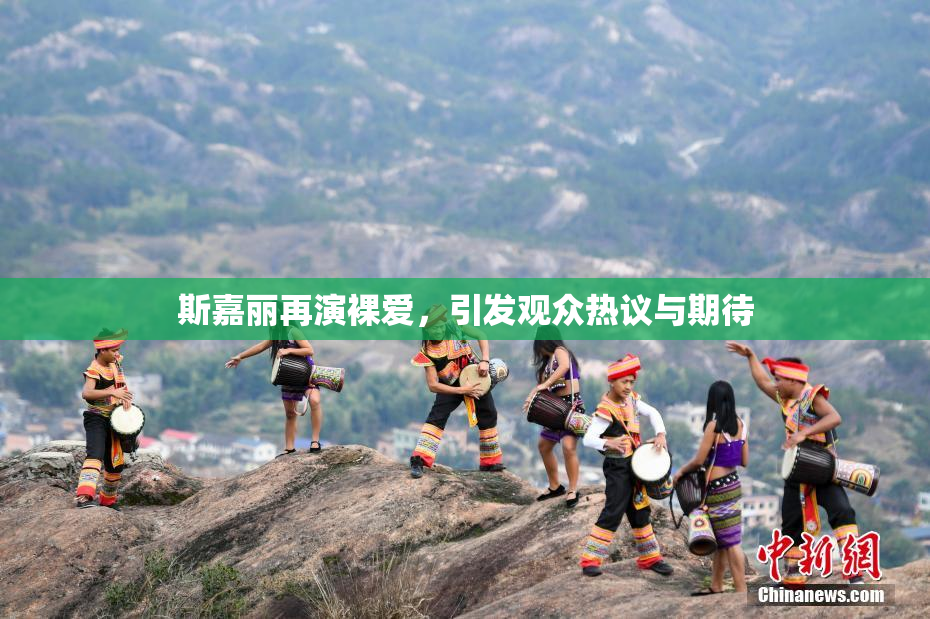 斯嘉丽再演裸爱，引发观众热议与期待