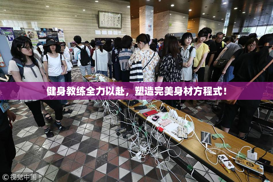健身教练全力以赴，塑造完美身材方程式！