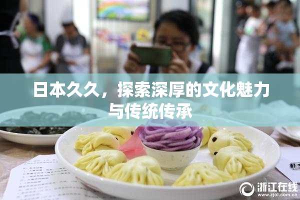 日本久久，探索深厚的文化魅力与传统传承
