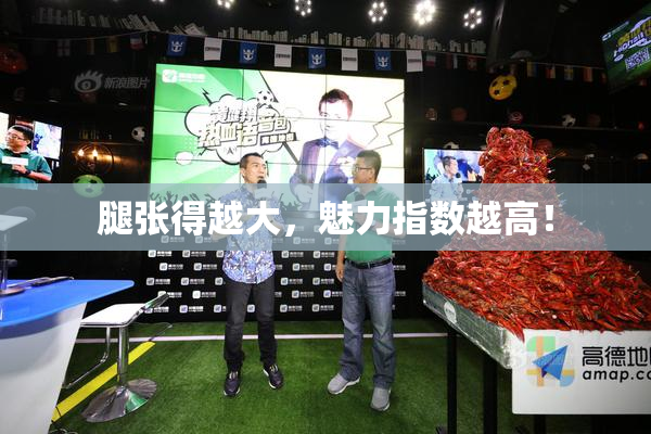 腿张得越大，魅力指数越高！