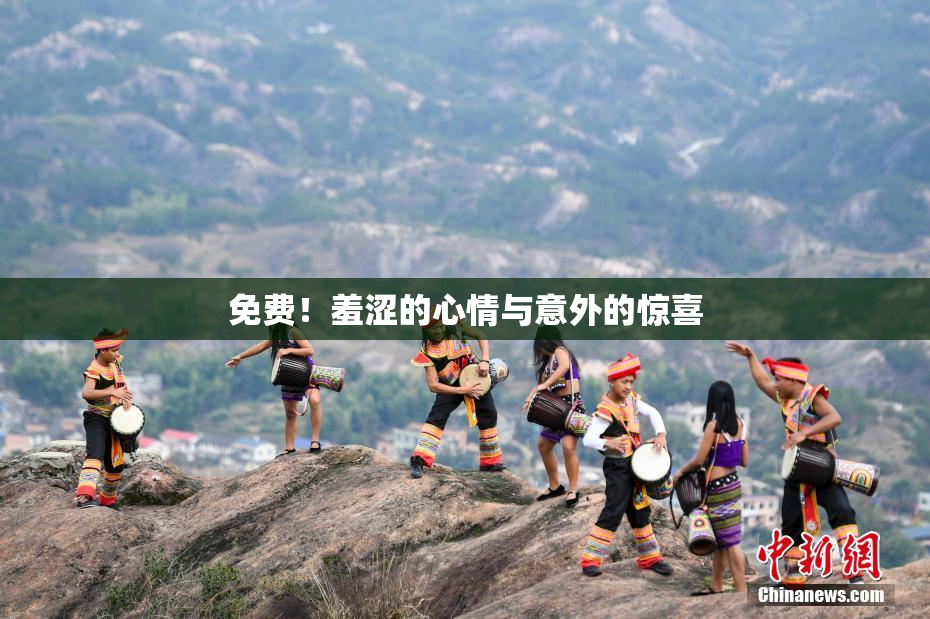 免费！羞涩的心情与意外的惊喜
