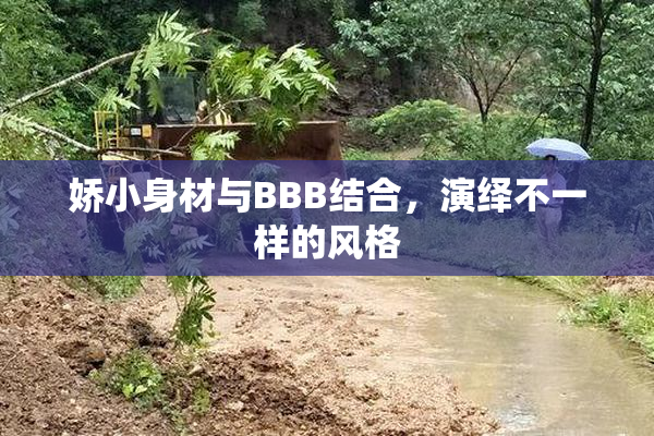 娇小身材与BBB结合，演绎不一样的风格