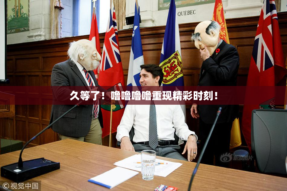 久等了！噜噜噜噜重现精彩时刻！