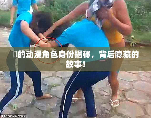凪的动漫角色身份揭秘，背后隐藏的故事！