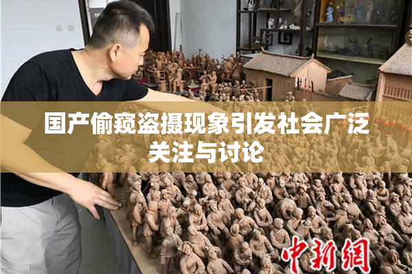 国产偷窥盗摄现象引发社会广泛关注与讨论