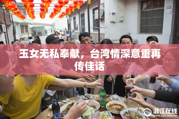 玉女无私奉献，台湾情深意重再传佳话