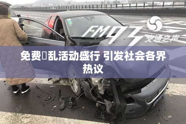 免费婬乱活动盛行 引发社会各界热议