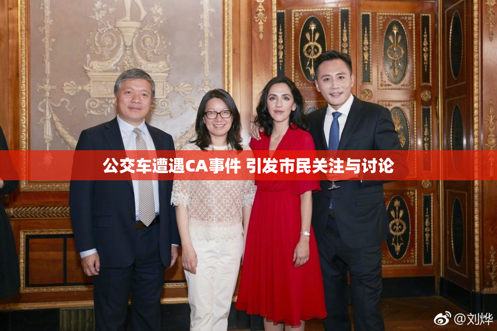 公交车遭遇CA事件 引发市民关注与讨论