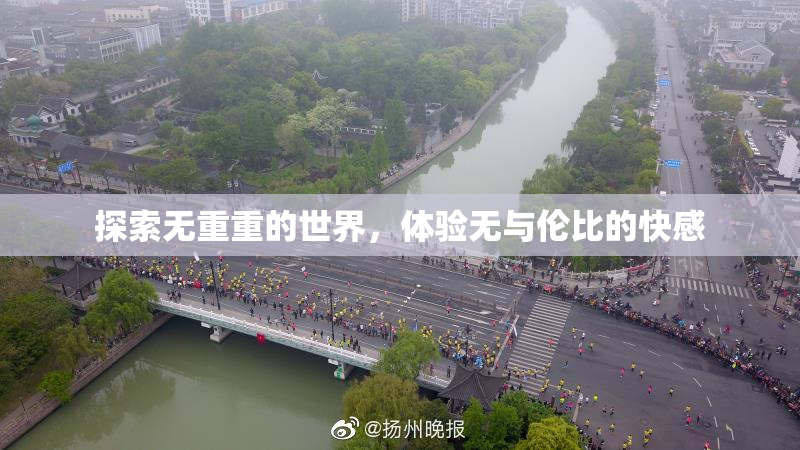 探索无重重的世界，体验无与伦比的快感