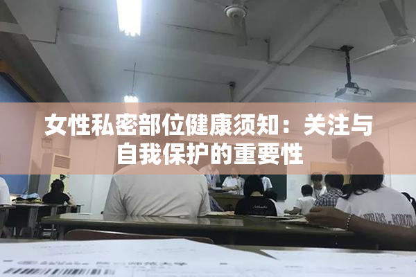 女性私密部位健康须知：关注与自我保护的重要性