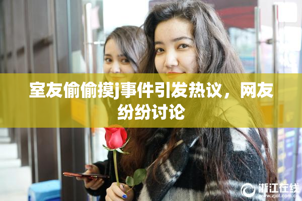 室友偷偷摸j事件引发热议，网友纷纷讨论