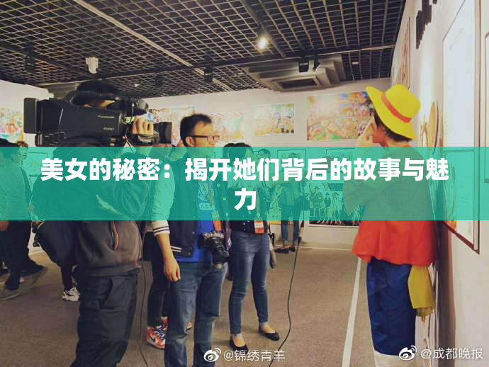 美女的秘密：揭开她们背后的故事与魅力