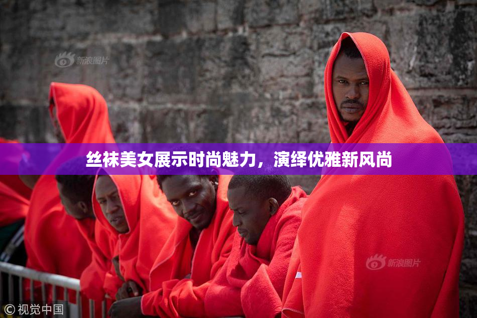 丝袜美女展示时尚魅力，演绎优雅新风尚