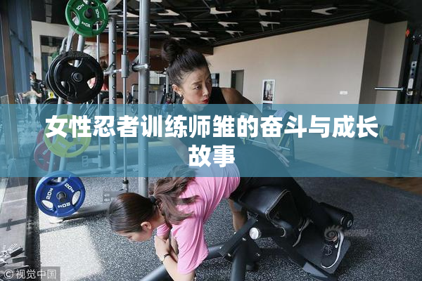 女性忍者训练师雏的奋斗与成长故事