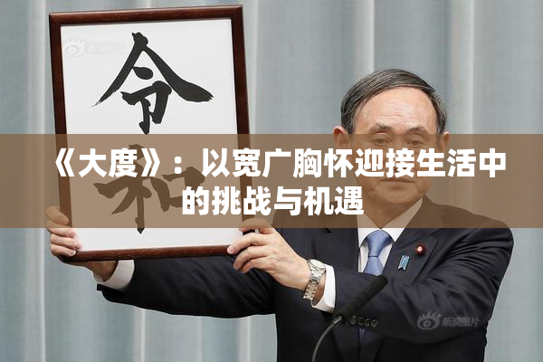 《大度》：以宽广胸怀迎接生活中的挑战与机遇