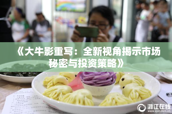 《大牛影重写：全新视角揭示市场秘密与投资策略》