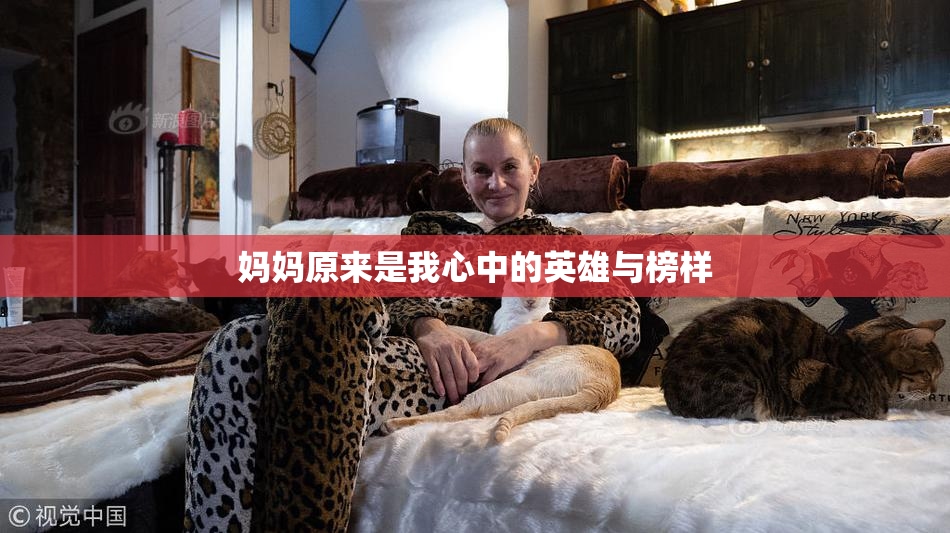 妈妈原来是我心中的英雄与榜样