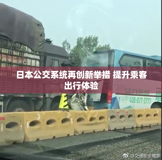 日本公交系统再创新举措 提升乘客出行体验