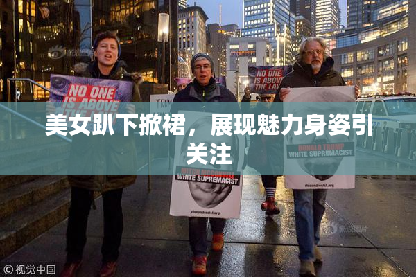 美女趴下掀裙，展现魅力身姿引关注