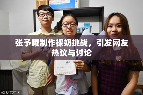 张予曦制作裸奶挑战，引发网友热议与讨论