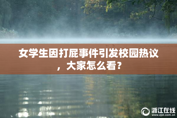 女学生因打屁事件引发校园热议，大家怎么看？