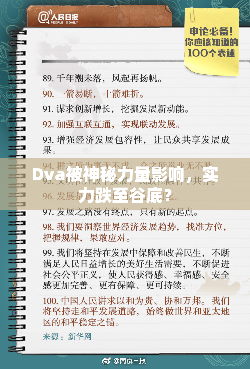 Dva被神秘力量影响，实力跌至谷底？