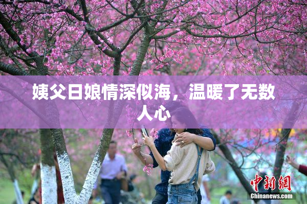 姨父日娘情深似海，温暖了无数人心