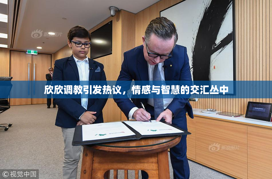 欣欣调教引发热议，情感与智慧的交汇丛中
