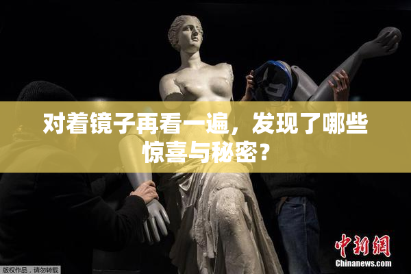 对着镜子再看一遍，发现了哪些惊喜与秘密？