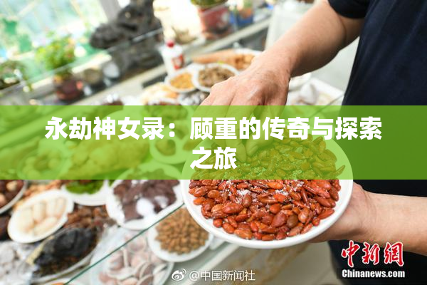 永劫神女录：顾重的传奇与探索之旅