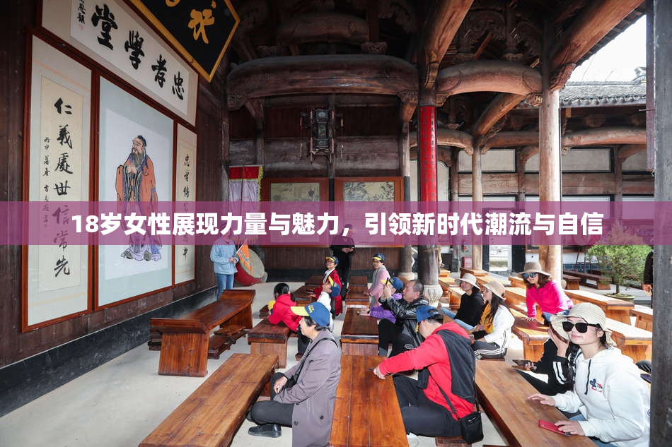 18岁女性展现力量与魅力，引领新时代潮流与自信