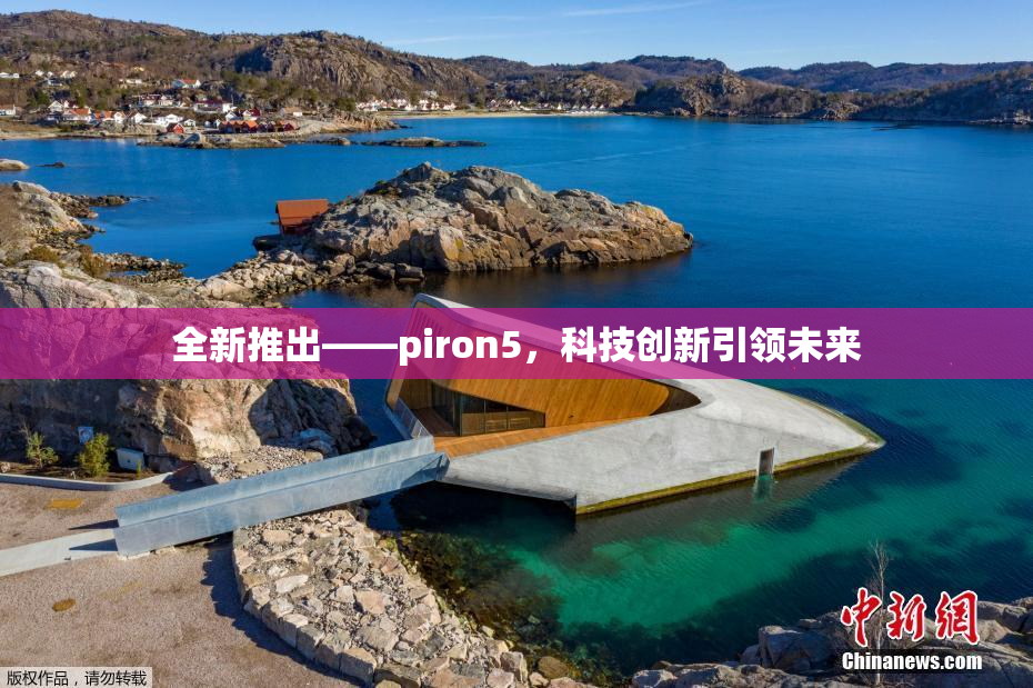 全新推出——piron5，科技创新引领未来
