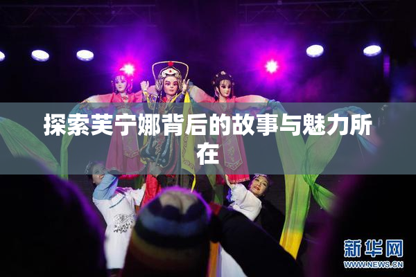 探索芙宁娜背后的故事与魅力所在