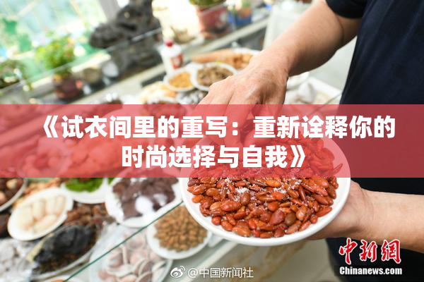 《试衣间里的重写：重新诠释你的时尚选择与自我》