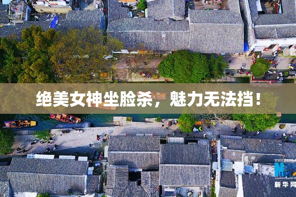 绝美女神坐脸杀，魅力无法挡！