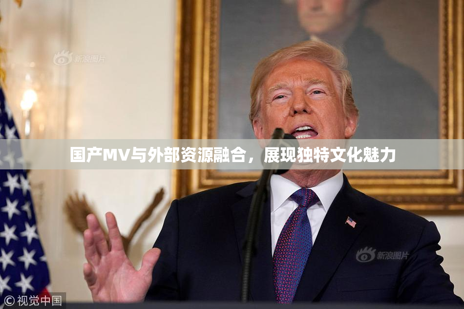 国产MV与外部资源融合，展现独特文化魅力