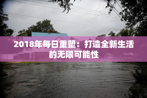 2018年每日重塑：打造全新生活的无限可能性