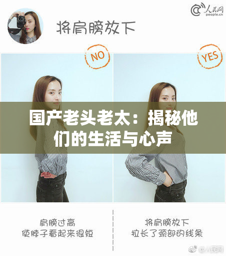 国产老头老太：揭秘他们的生活与心声