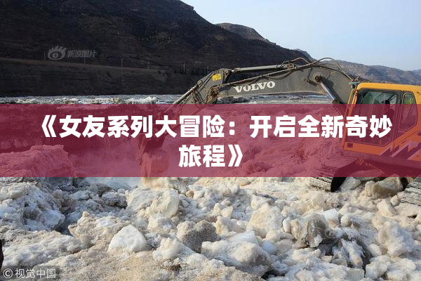 《女友系列大冒险：开启全新奇妙旅程》
