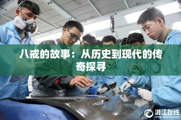 八戒的故事：从历史到现代的传奇探寻