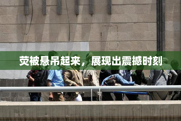 荧被悬吊起来，展现出震撼时刻