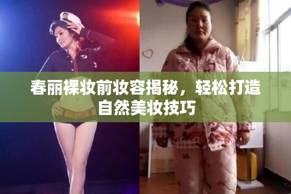 春丽裸妆前妆容揭秘，轻松打造自然美妆技巧