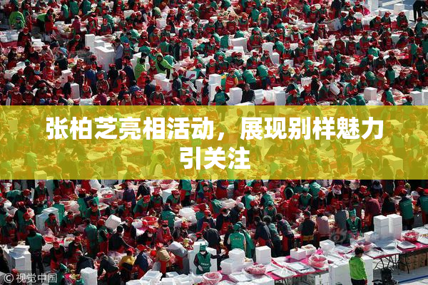 张柏芝亮相活动，展现别样魅力引关注
