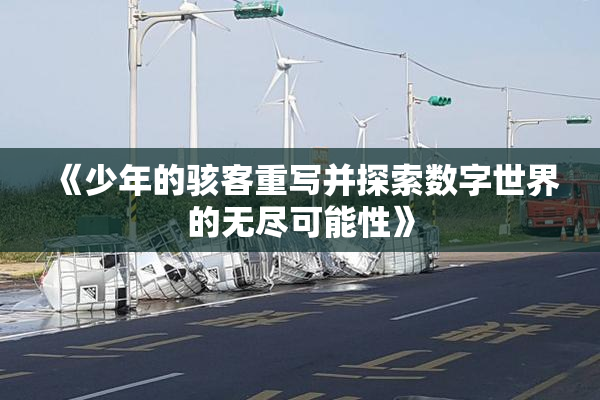 《少年的骇客重写并探索数字世界的无尽可能性》