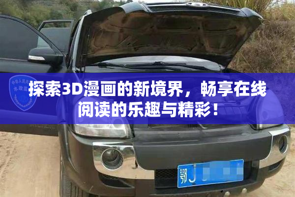 探索3D漫画的新境界，畅享在线阅读的乐趣与精彩！