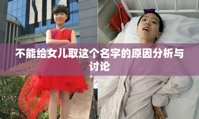 不能给女儿取这个名字的原因分析与讨论
