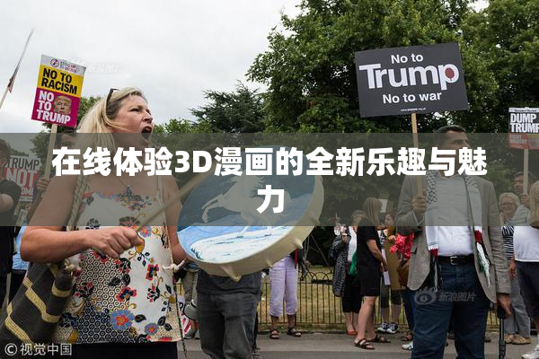 在线体验3D漫画的全新乐趣与魅力