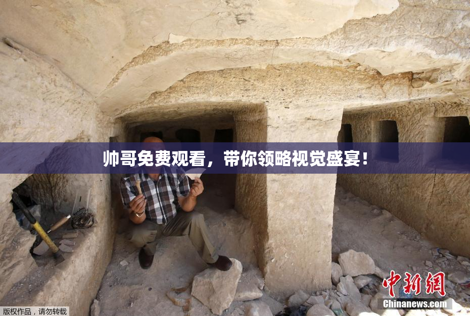 帅哥免费观看，带你领略视觉盛宴！
