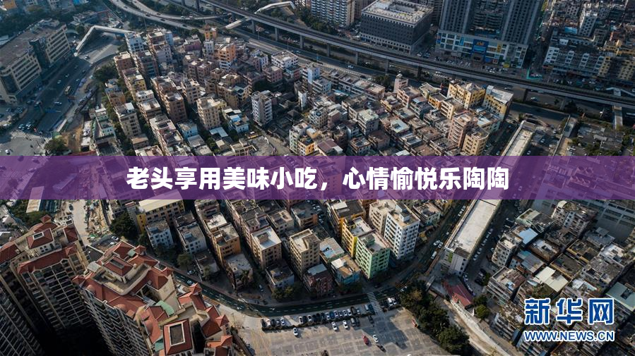 老头享用美味小吃，心情愉悦乐陶陶