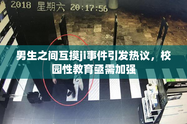 男生之间互摸ji事件引发热议，校园性教育亟需加强
